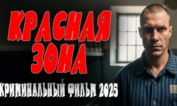 Красная зона / криминальный фильм (2025)
