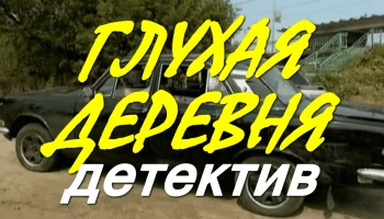 Глухая деревня / триллер про таинственное убийство Глухая деревня / триллер про таинственное убийство