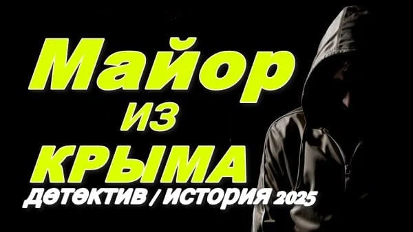 Майор из Крыма 2025 / детектив