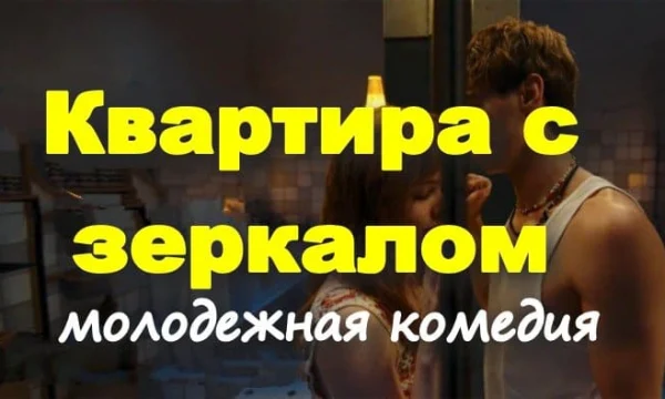 Квартира с зеркалом (2025) / молодежная романтика