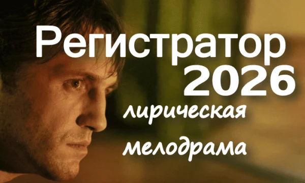 Комедийная мелодрама / Регистратор (2026)