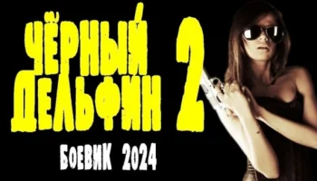 Чёрный дельфин 2 (2024)