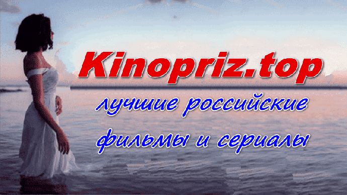 Киноприз.топ - российские фильмы и сериалы бесплатно Картинка с красивой девушкой сайта Киноприз.топ