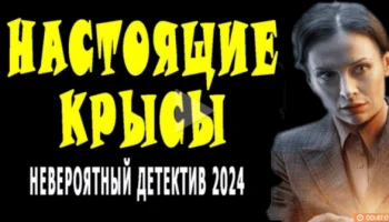 Настоящие крысы (2024) / крутой детектив Настоящие крысы (2024) / крутой детектив