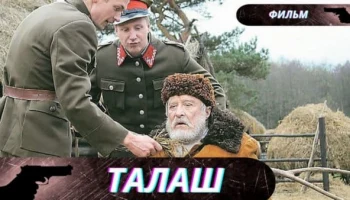 Талаш / военная драма (Беларусьфильм) Талаш / военная драма (Беларусьфильм)