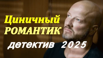 Детектив Циничный романтик (сериал, 2025) Детектив Циничный романтик (сериал, 2025)