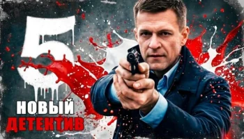 Ночной охотник / российский детектив (2026) Ночной охотник / российский детектив (2026)