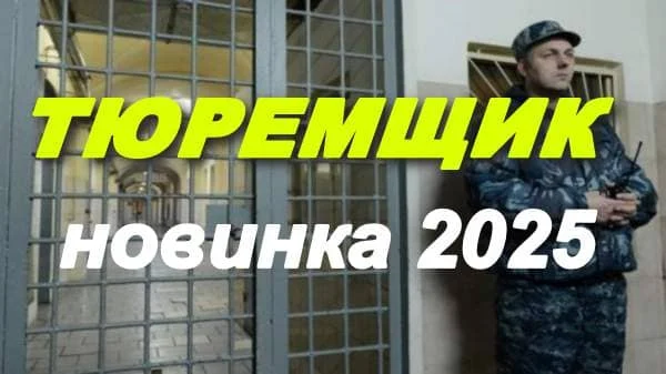 Тюремщик 2025 / настоящая русская драма