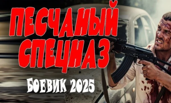 Песчаный спецназ (2025)