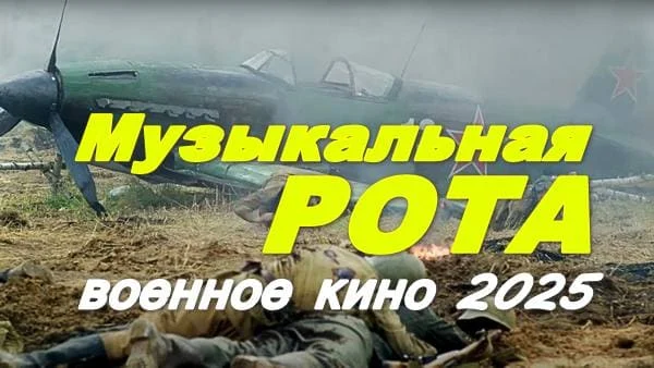 Музыкальная рота 2025 / военное кино Музыкальная рота 2025 / военное кино