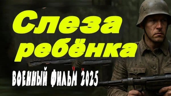 Слеза ребёнка (2025)