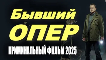 Бывший ОПЕР / русский детектив (2025) Бывший ОПЕР / русский детектив (2025)
