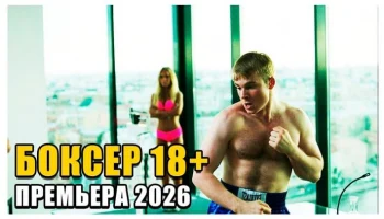 Боевик про боксёрские бои / Боксёр (2026)