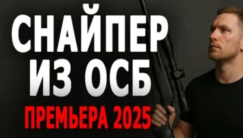 Снайпер из ОСБ (2025) Снайпер из ОСБ (2025)