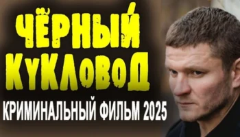 Чёрный кукловод (2025) Чёрный кукловод (2025)