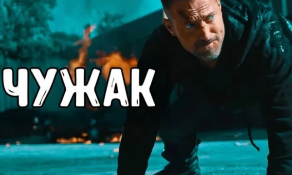 ЧУЖАК / Он не помнит ни своего имени, ни своего прошлого
