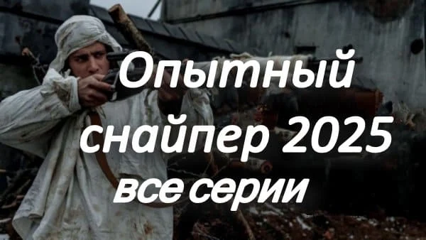 Опытный снайпер / русский военный сериал 2025 Опытный снайпер / русский военный сериал 2025