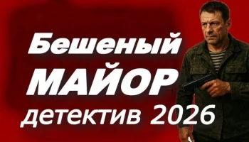 Бешеный майор / боевик (2026)