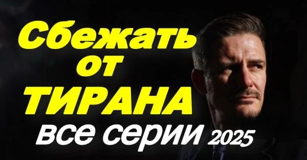 Сбежать от тирана (2025) сериал