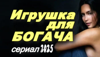 Игрушка для богача / русская драма (2025)