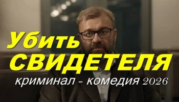 Криминальная комедия / Убить свидетеля (2026) Криминальная комедия / Убить свидетеля (2026)
