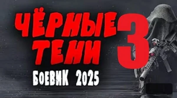 Чёрные тени 3 / Боевик 2025