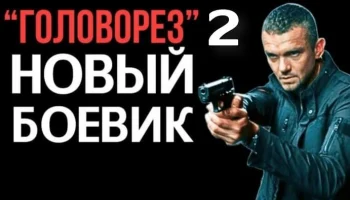 Головорез 2 / детективный боевик (сериал, 2026) Головорез 2 / детективный боевик (сериал, 2026)