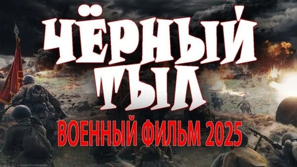 Чёрный тыл / о войне 2025
