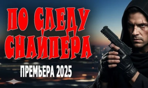 По следу снайпера (криминал, 2025) По следу снайпера (криминал, 2025)