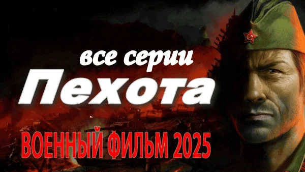 Новый военный сериал ПЕХОТА 2025 Новый военный сериал ПЕХОТА 2025