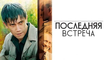 Русский боевик Последняя встреча / все серии подряд