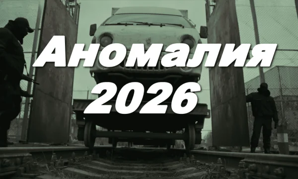 «Аномалия» (2026) «Аномалия» (2026)