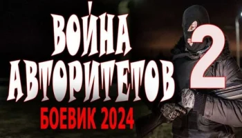 Война авторитетов 2 (2024) детективный сериал