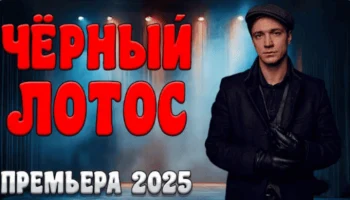 Чёрный лотос / детективный триллер (2025)