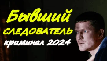Бывший сыщик 2024 / криминал