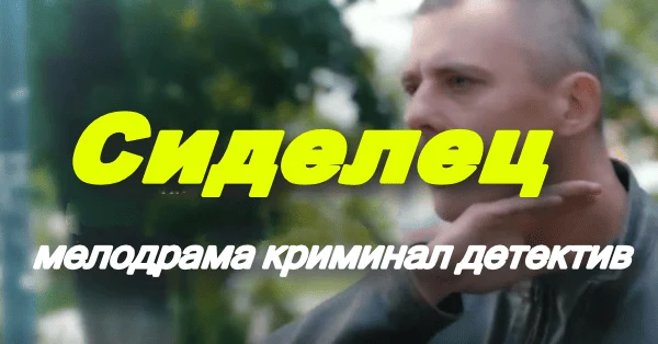 Сиделец / криминальная мелодрама (2025)