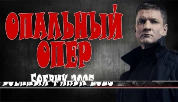 Из тюрьмы в полицию / Опальный опер (2025)