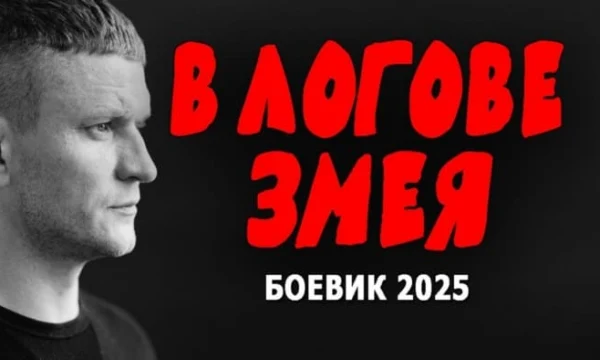 В логове змея / русский детектив (2025)