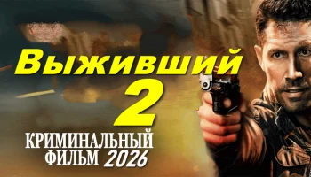 Он вернулся, чтобы мстить / Выживший 2 Он вернулся, чтобы мстить / Выживший 2