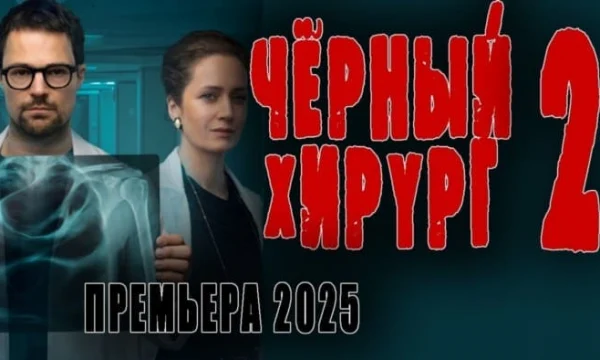 Чёрный доктор 2 (2025) / криминальный триллер