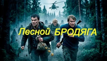 Бывший офицер разведки оказался в глухой тайге / Лесной БРОДЯГА (сериал)