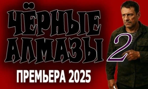 Чёрные алмазы 2 (криминал, 2025)