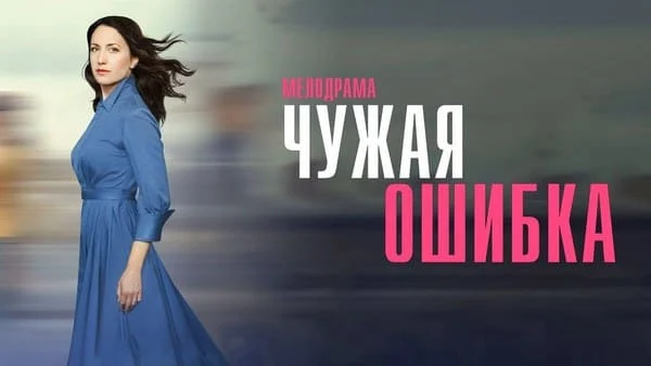 Чужая ошибка 1-4 серия (2025) Анонс