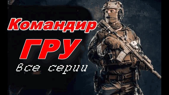 Командир ГРУ / детектив (2025)