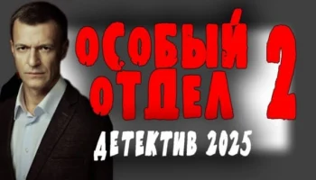 Особый отдел 2 (2025) сериал Особый отдел 2 (2025) сериал