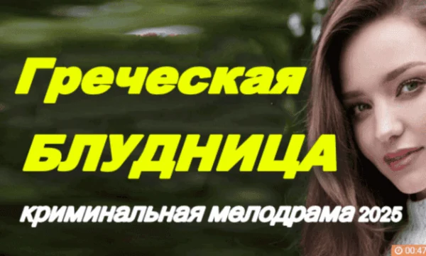 Греческая блудница / приключенческая мелодрама (2025) Греческая блудница / приключенческая мелодрама (2025)