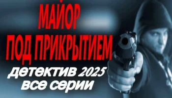 Майор под прикрытием / русский детектив (2025)