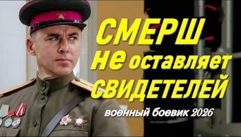 СМЕРШ не оставляет свидетелей / Военный детектив (2026)