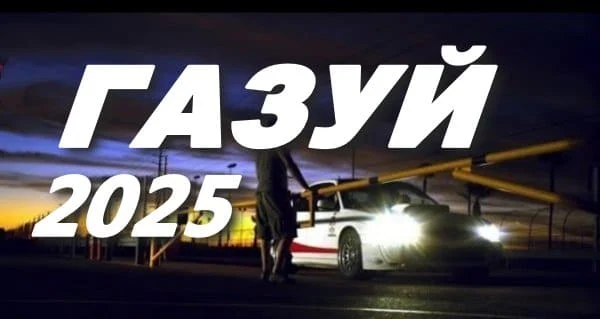 Газуй (2025) Газуй (2025)