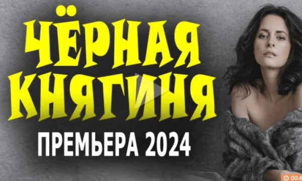 Чёрная княгиня (2024) сериал